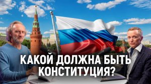 Новая Конституция России. Какой она должна быть?