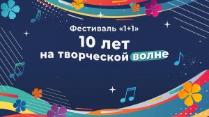 Десятый юбилейный фестиваль 1+1. Репортаж ГППЦ