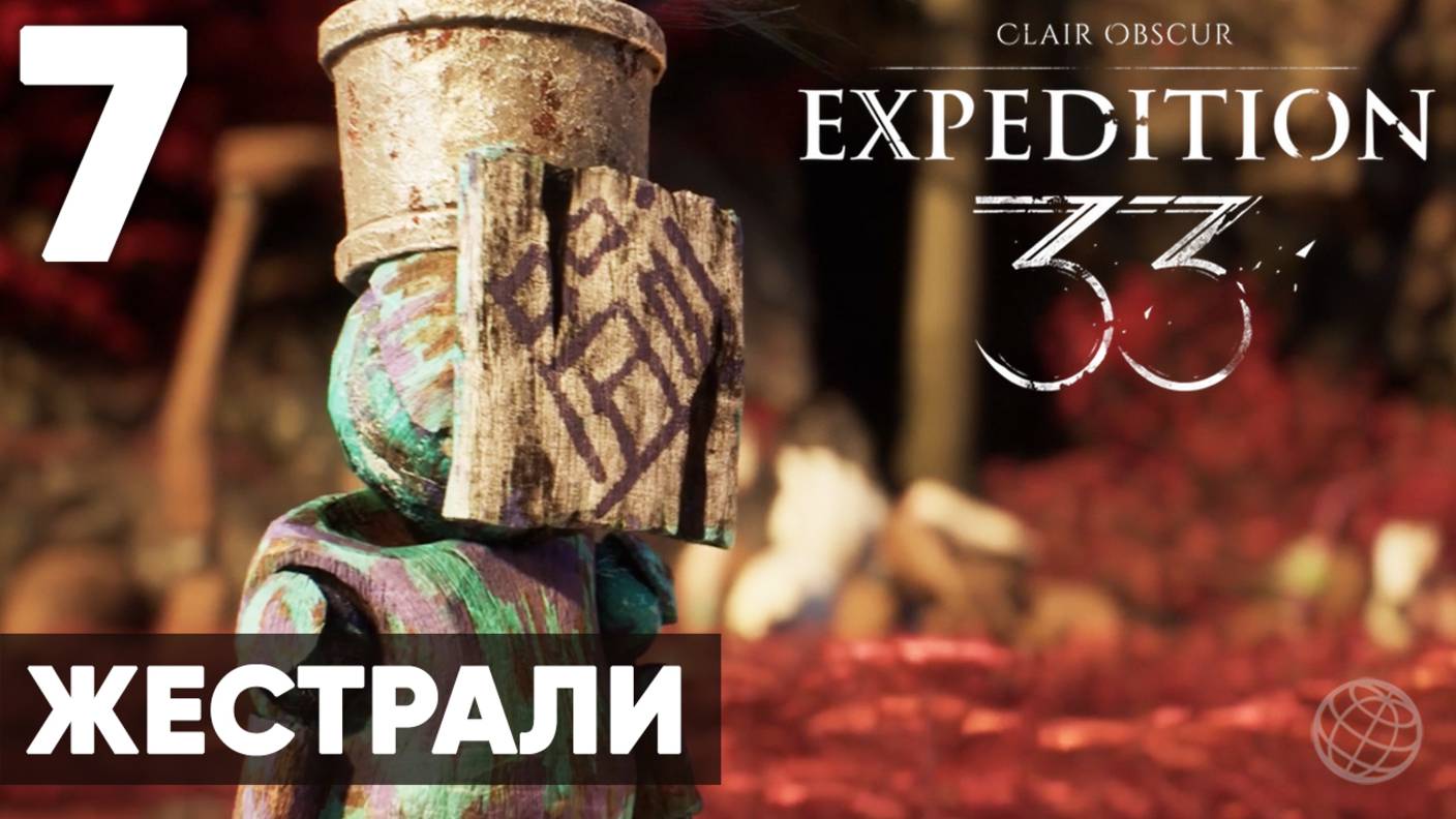 Clair Obscur: Expedition 33 — Прохождение на русском без комментариев ➤ Часть 7 Селение Жестралей смотреть онлайн