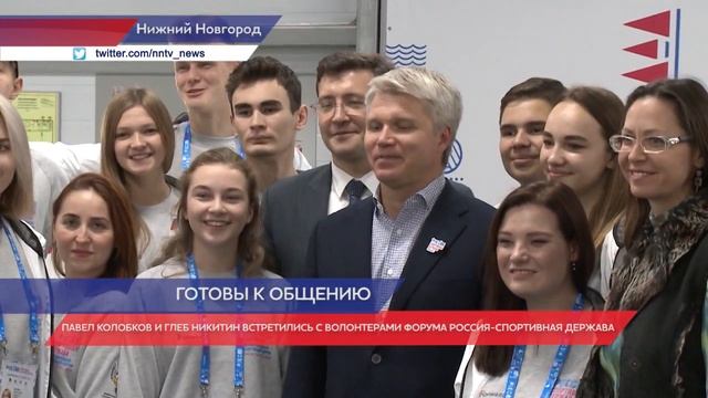 Никитин и Колобков встретились с волонтерами форума "Россия - спортивная держава" смотреть онлайн