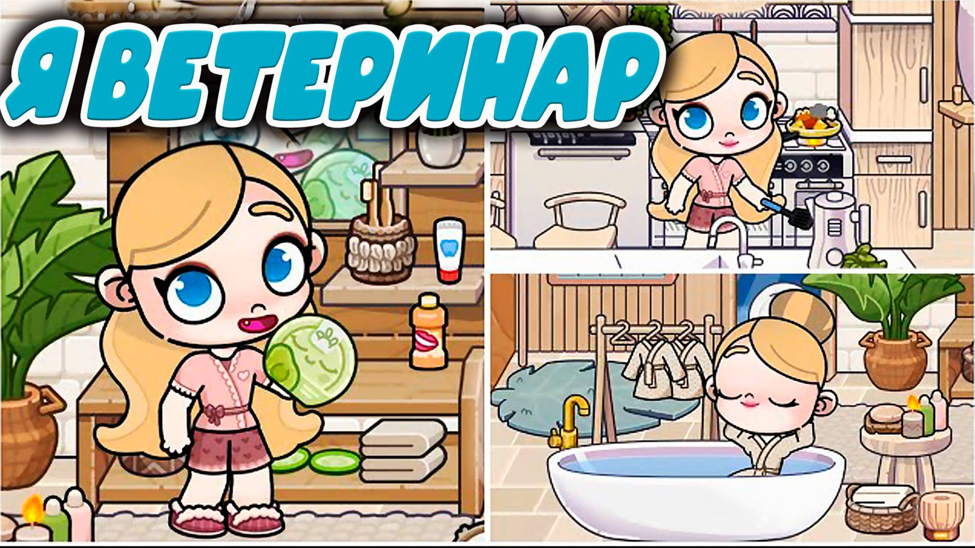 планета аватар ворлд жизнь ветеринара смотреть онлайн