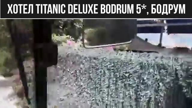 Хотел Titanic Deluxe Bodrum 5* (Мнения, отзиви, цени) | Voyage Ltd. смотреть онлайн