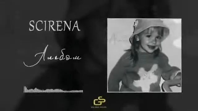 SCIRENA- "Альбом" смотреть онлайн