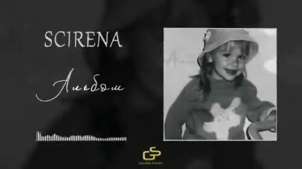 SCIRENA- "Альбом"