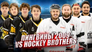 ПРОИГРАВШАЯ КОМАНДА ЕСТ ЧЕРВЕЙ! Hockey Brothers vs Пингвины