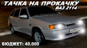 Тачка На Прокачку! / Преображение Дедовской ВАЗ 2114 В Пацанскую Тачку! / Полный Набор 12.5.1