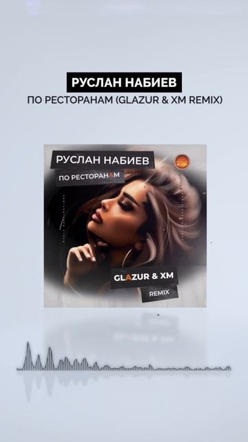 Руслан Набиев - По Ресторанам (Glazur & XM Remix) смотреть онлайн
