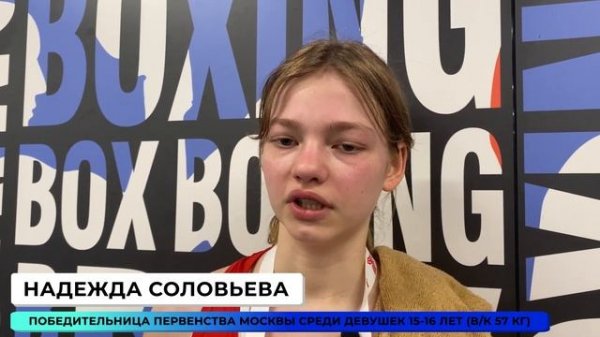 НАДЕЖДА СОЛОВЬЕВА - ПОБЕДИТЕЛЬНИЦА ПЕРВЕНСТВА МОСКВЫ ПО БОКСУ 2024 (ДЕВУШКИ 15-16 ЛЕТ, В/К 57 КГ)