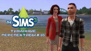 The Sims 3. Туманные перспективы #16.Собираем тыковки