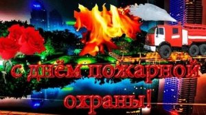 С днём пожарной охраны. Музыкальная открытка поздравление.