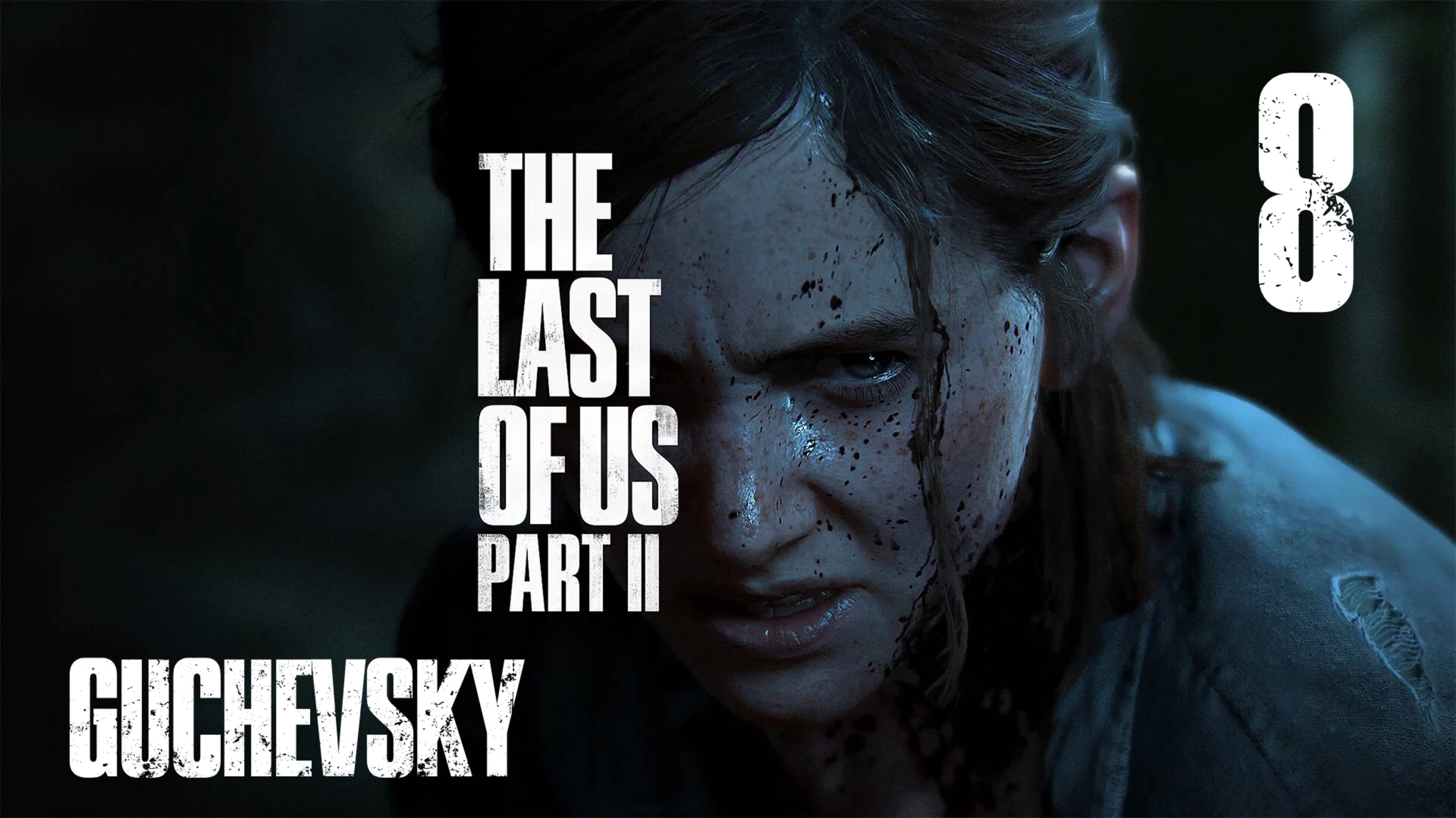🎮 ПРОХОЖДЕНИЕ #8 | GUCHEVSKY - THE LAST OF US PART II REMASTERED