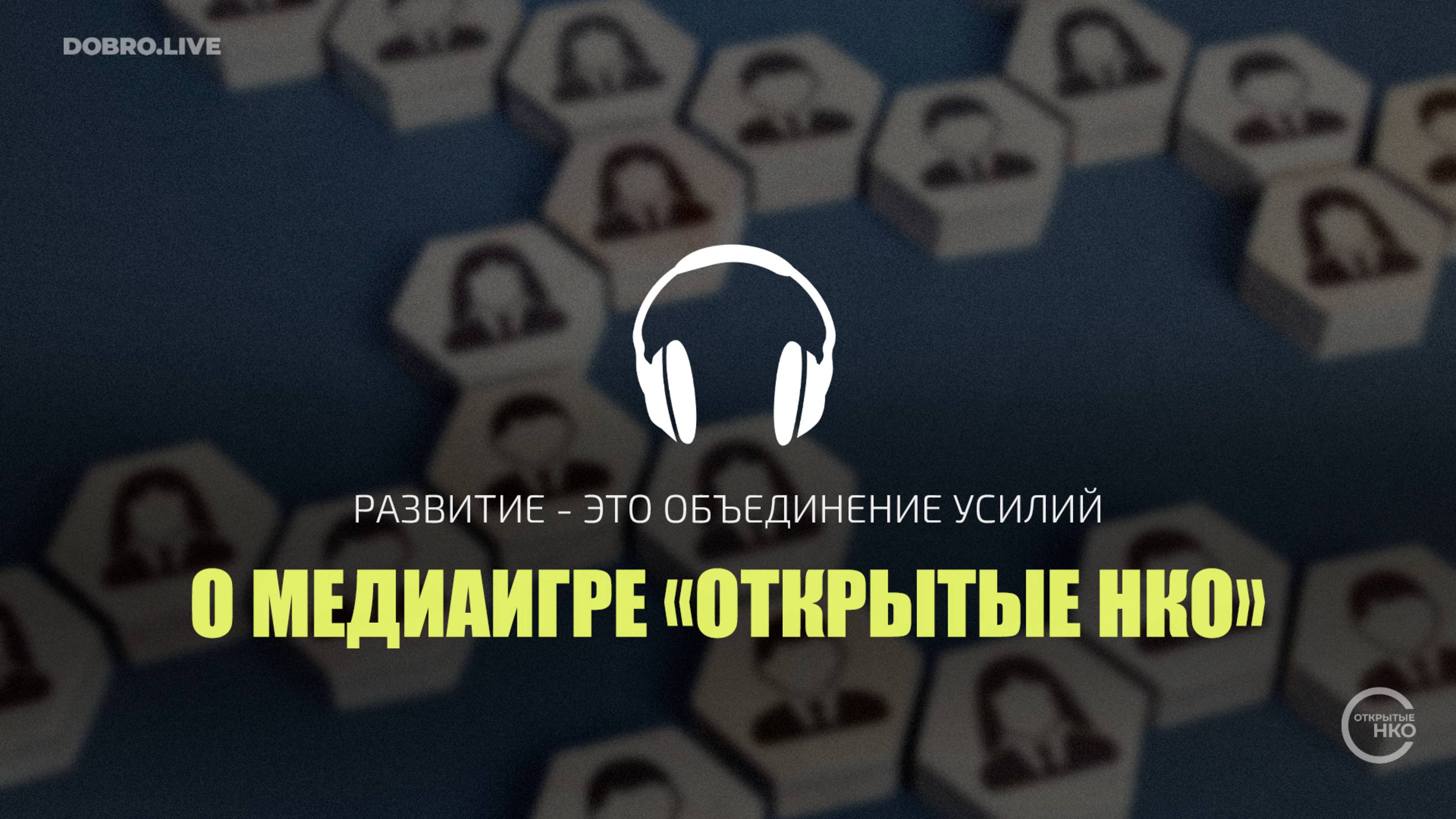 Развитие – это объединение усилий. Эксперты калужских НКО и ВУЗа о медиаигре «Открытые НКО» смотреть онлайн