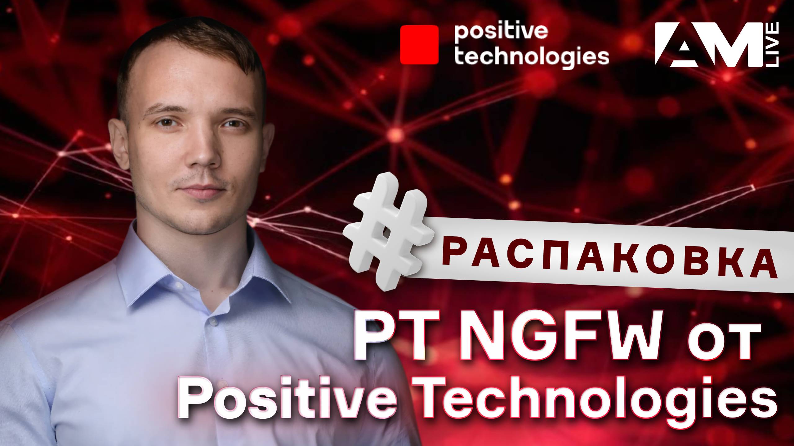 Распаковка PT NGFW от Positive Technologies