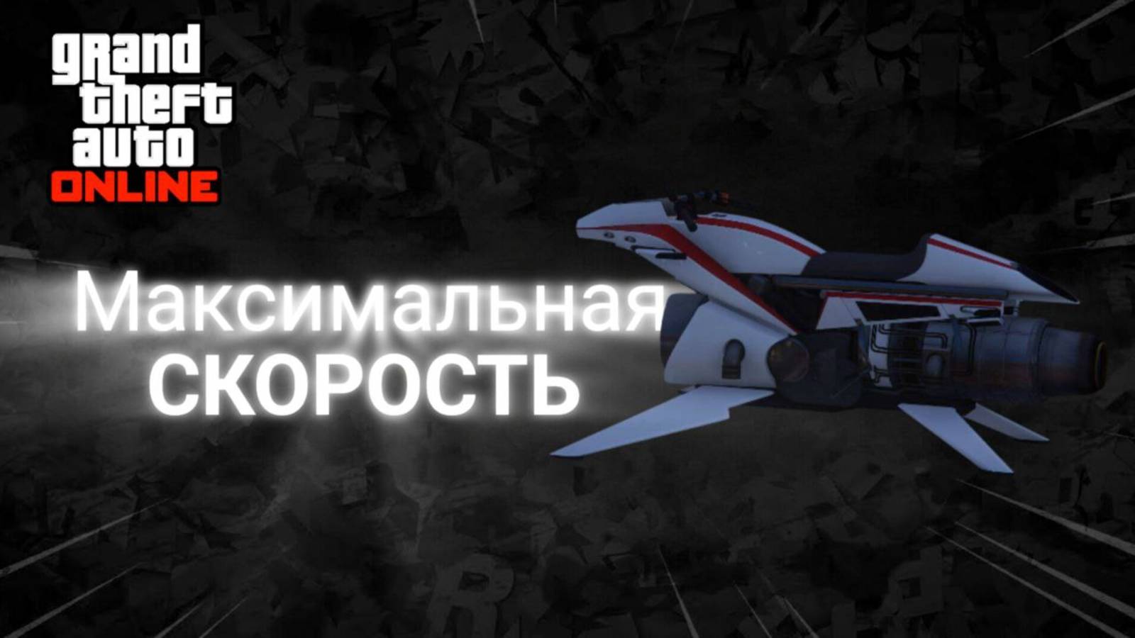 Как разогнать Oppressor Mk 2 до максимальной скорости в GTA Online смотреть онлайн