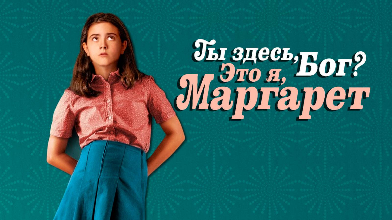 Ты здесь, Бог? Это я, Маргарет | Русский трейлер | Фильм 2023 смотреть онлайн