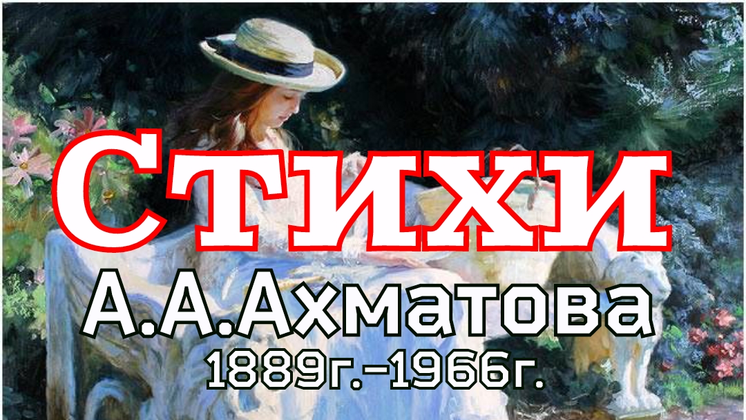 Стихи Анны Ахматовой