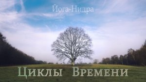 Йога-Нидра «Циклы Времени»