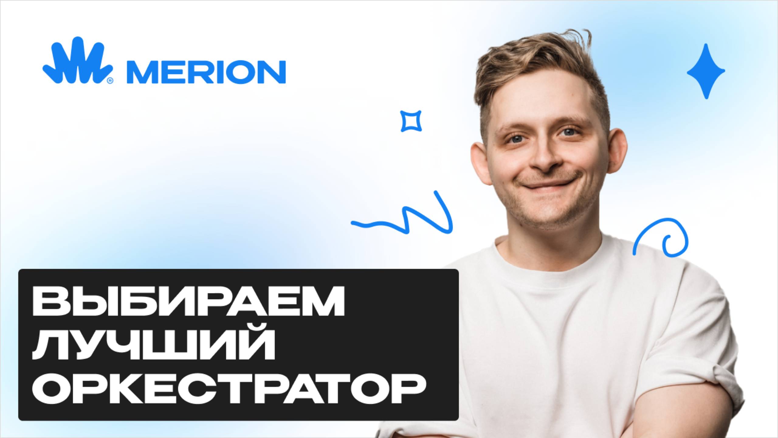 Docker Swarm, Nomad, Mesos... Какой оркестратор выбрать? Спойлер: победитель давно определён смотреть онлайн