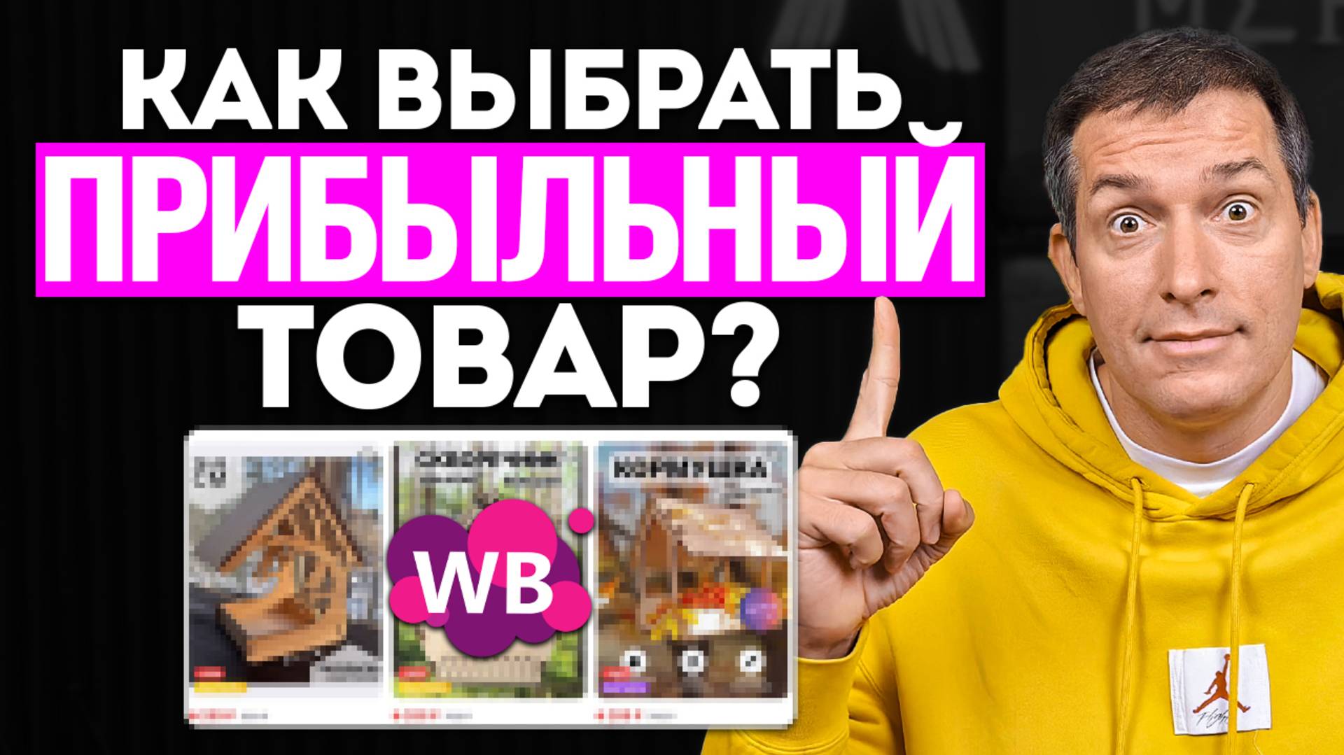 КАК выбрать ПРИБЫЛЬНЫЙ ТОВАР в 2025 году [ПОДРОБНЫЙ ГАЙД] смотреть онлайн