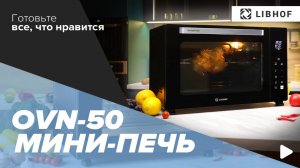 Мини-печь Libhof OVN-50