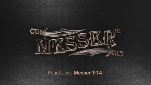 Электрический резьборез MESSER Т-14