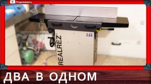 обзор на фуговально рейсмусовый станок