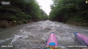 Чечня пороги 3 Асса