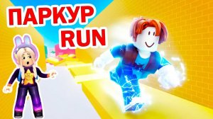 ПАРКУР БЕГ 🏃♀️ КТО ОБГОНИТ БАБУШКУ ? 🏃♀️🏃 😅 роблокс