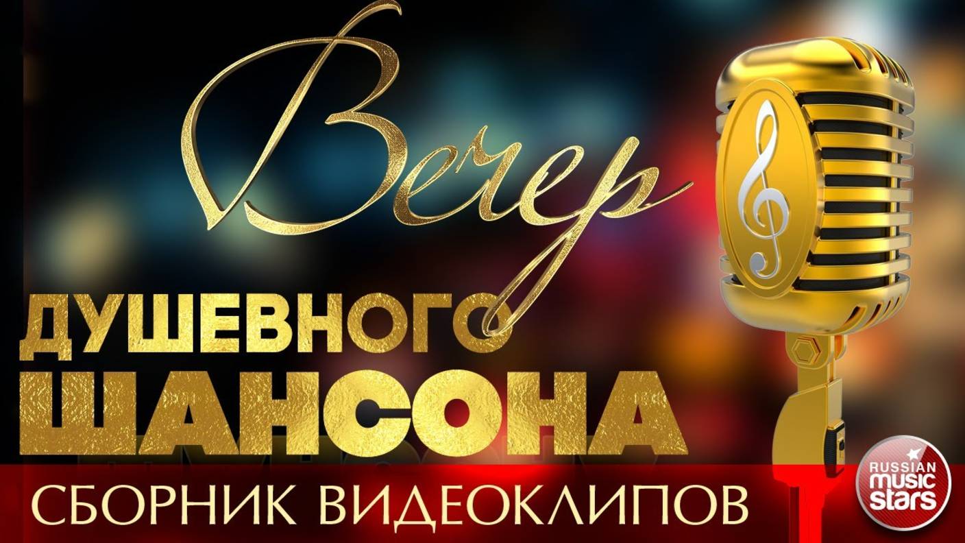 ВЕЧЕР ДУШЕВНОГО ШАНСОНА ✩ НОВЫЕ КЛИПЫ ✩ НОВЫЕ ВИДЕО ХИТЫ ШАНСОНА  ✩ 2 ✩ 2025