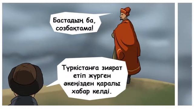 Қазақша мульфильм (комикс) - Кенесары - Наурызбай смотреть онлайн