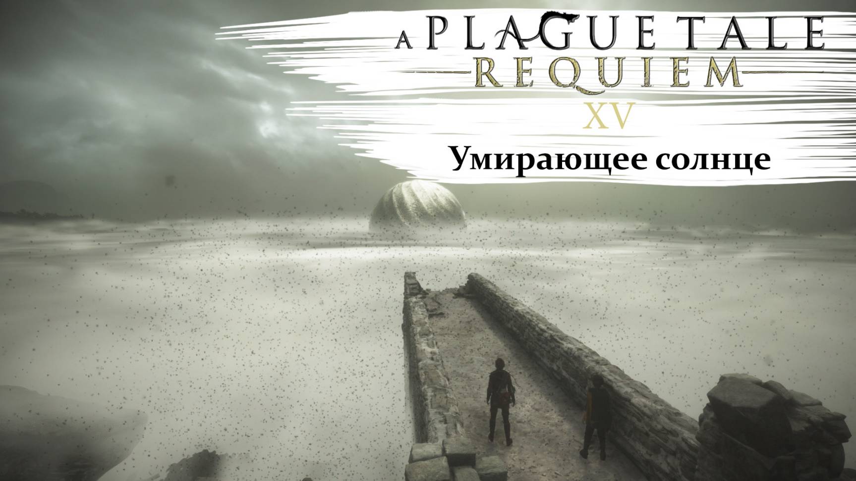 A Plague Tale Requiem #15 Умирающее солнце смотреть онлайн