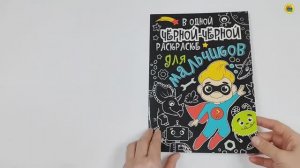 Раскраска. В одной чёрной-чёрной раскраске...Для мальчиков