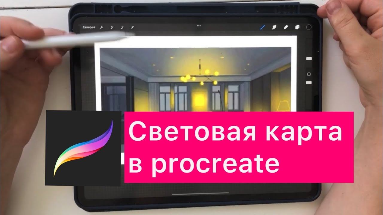 Световая карта в procreate. Видео-ответ на вопрос участницы курса «Интерьер на ipad» смотреть онлайн