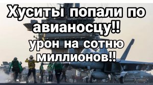 ХУСИТЫ ПОПАЛИ ПО АВИАНОСЦУ! Он вынужден был убегать