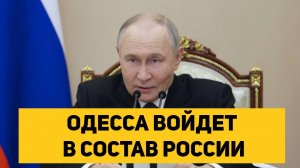 ОДЕССА ВОЙДЕТ В СОСТАВ РОССИИ