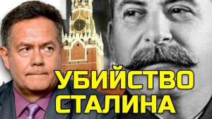 НИКОЛАЙ ПЛАТОШКИН | УБИЙСТВО СТАЛИНА - МИФ?