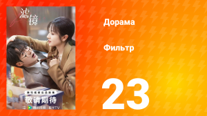 Фильтр 1 сезон 23 серия