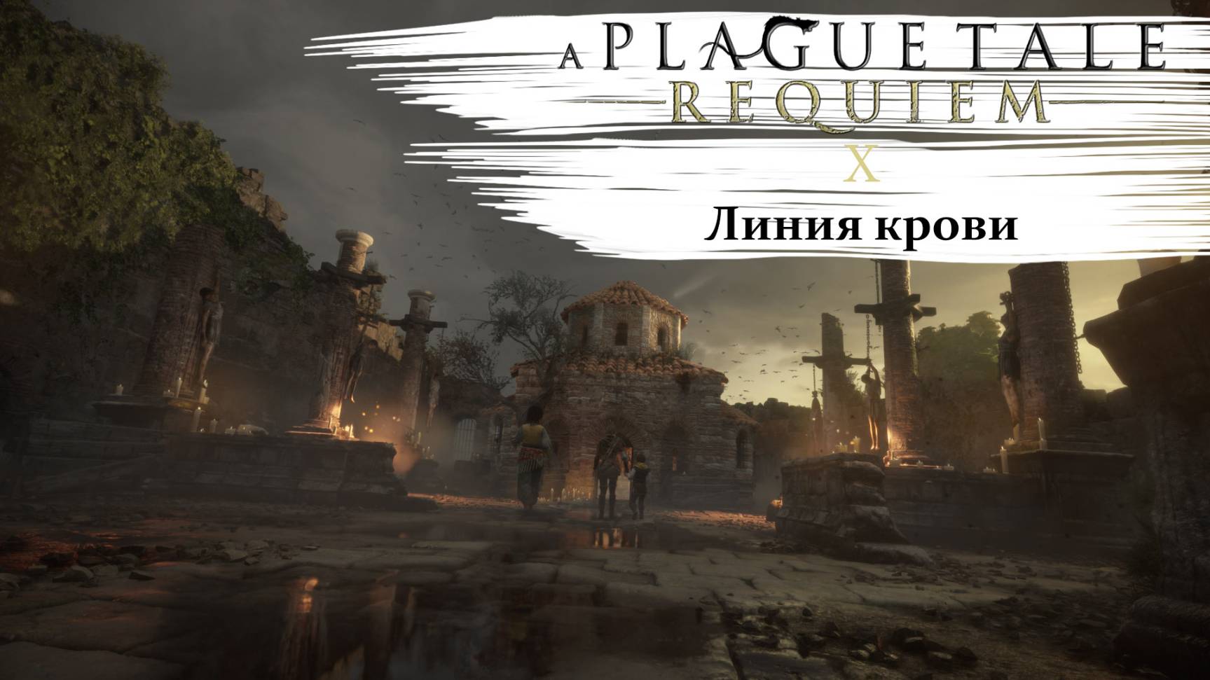 A Plague Tale Requiem #10 Линия крови смотреть онлайн