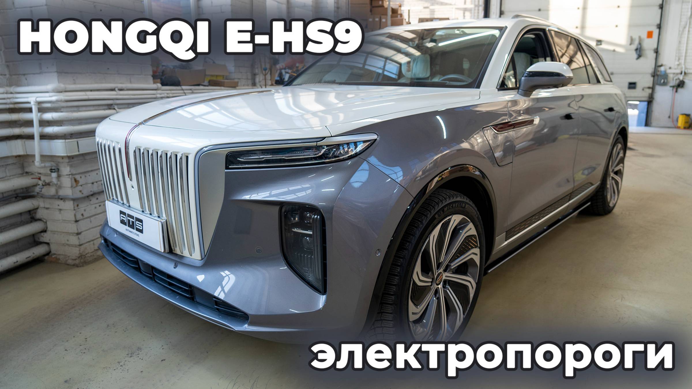 HONGQI E HS9 - Электропороги с подсветкой смотреть онлайн