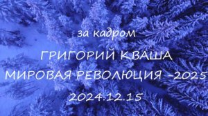 Григорий Кваша. За кадром
Мировая революция - 2025 г. (2024.12.15)