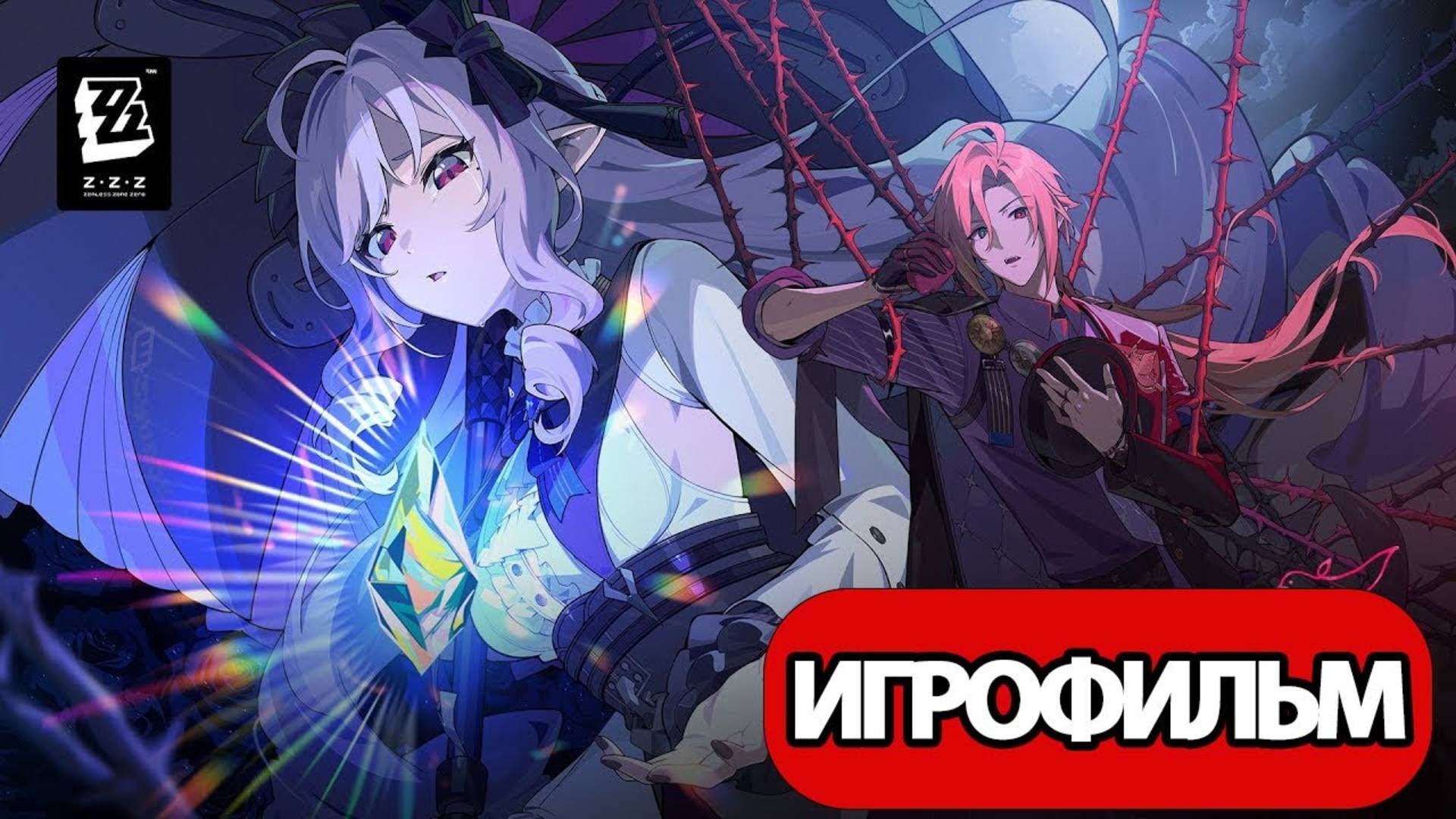 ИГРОФИЛЬМ Zenless Zone Zero (Эпилог первого сезона Часть 2) прохождение без комментариев смотреть онлайн