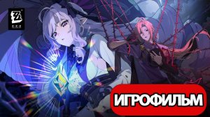 ИГРОФИЛЬМ Zenless Zone Zero (Эпилог первого сезона Часть 2) прохождение без комментариев