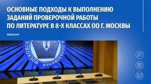 Основные подходы к выполнению заданий проверочной работы по литературе в 8-х классах