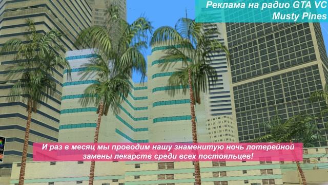 Перевод рекламы на радио GTA Vice City - Musty Pines смотреть онлайн