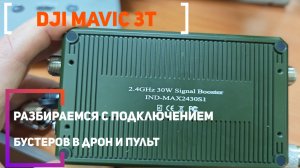 Выбор усилителя сигнала 2.4 ГГц для пульта и квадрокоптера Dji Mavic 3T