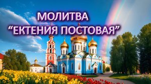 Молитвы в пост "Ектения постовая"