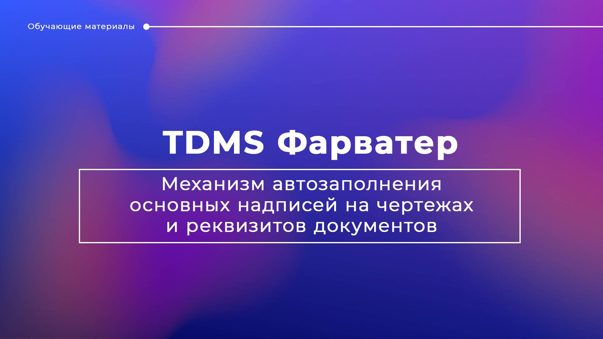 TDMS Фарватер. Механизм автозаполнения основных надписей на чертежах и реквизитов документов смотреть онлайн