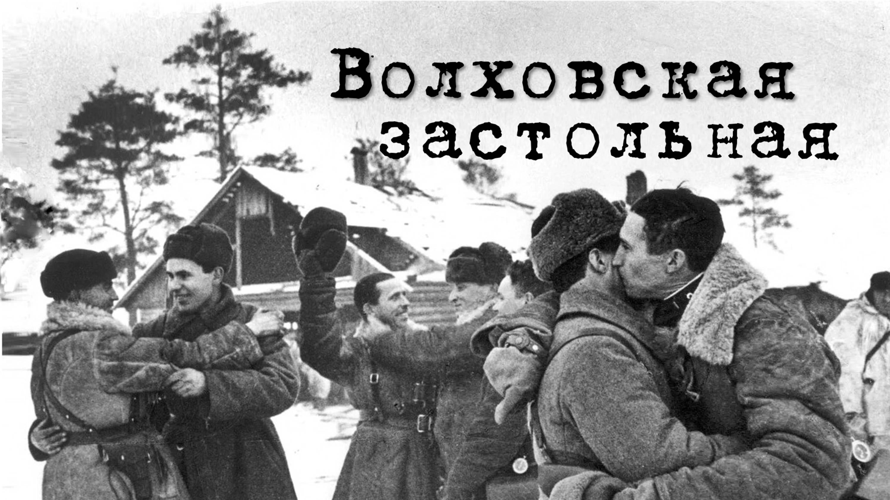Волховская застольная смотреть онлайн