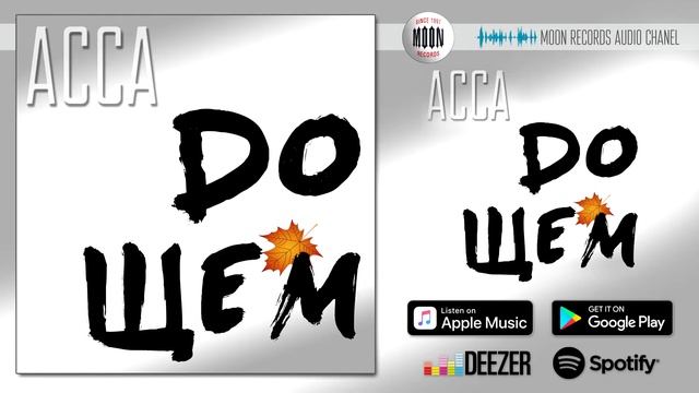 АССА - Дощем [AUDIO] смотреть онлайн