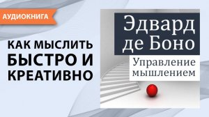 Управление мышлением. Эдвард де Боно. [Аудиокнига]